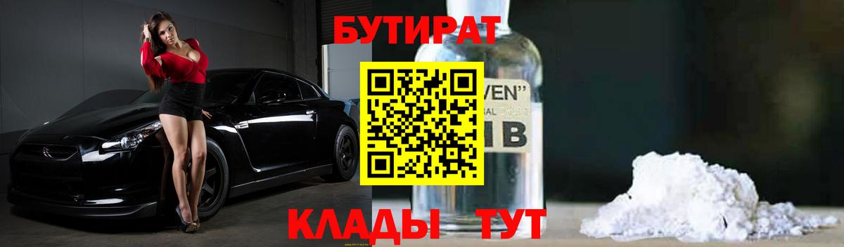 Бутират  Вход с VPN  Кулебаки  Бутират оксибутират 